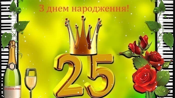Привітання з 25 річчям своїми словами