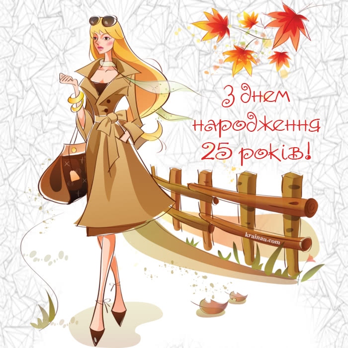 Привітання з 25 річчям своїми словами