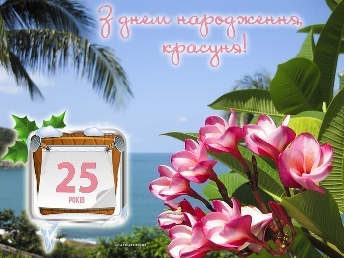 Привітання з 25 річчям своїми словами