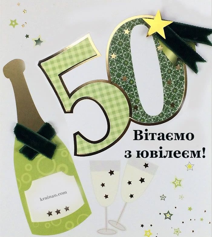 Привітання з 50 річчям мужчині