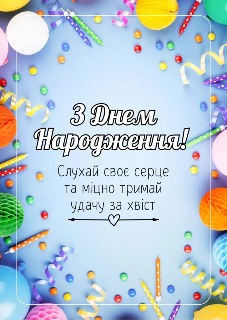 З Днем народження колезі чоловіку