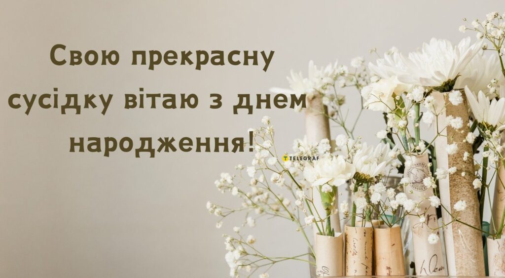 З Днем народження сусідку