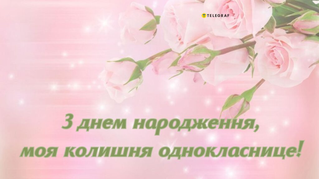 З днем народження однокласниці