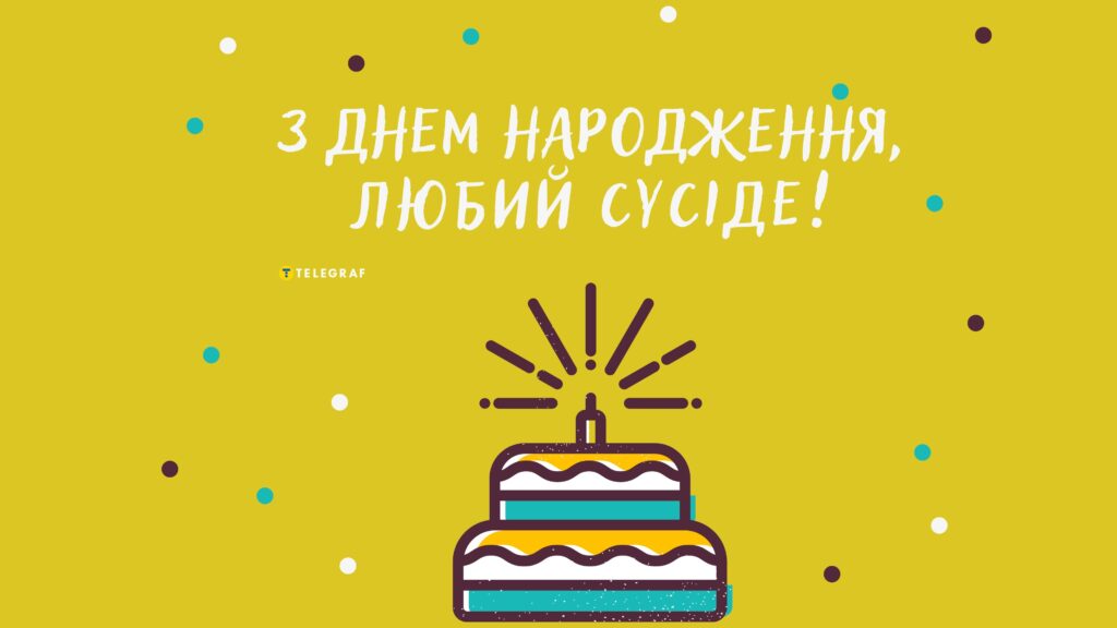 привітання з днем народження для сусіда
