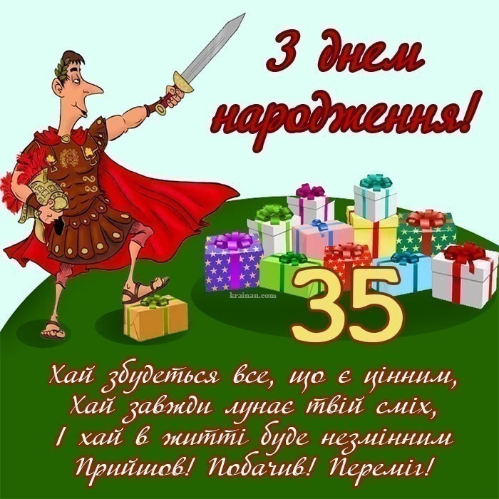 Привітання з 35 річчям своїми словами