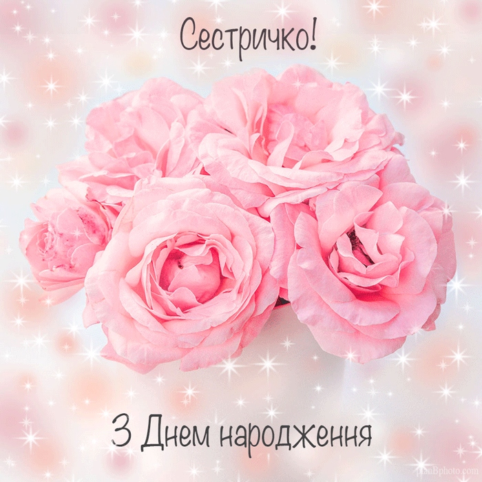 Привітання з днем народження для сестри
