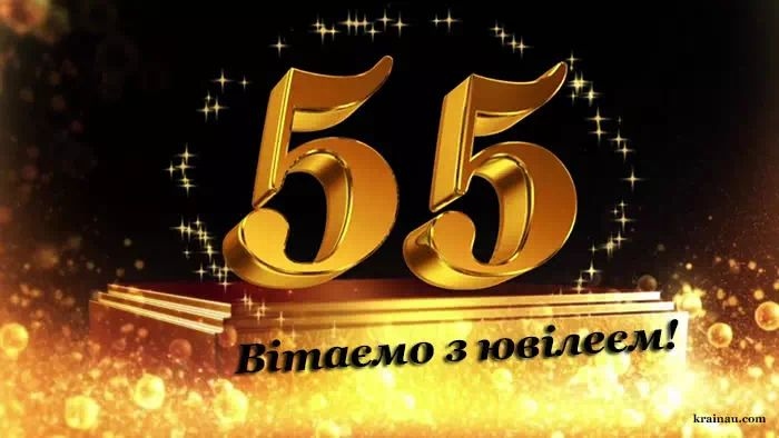 Привітання з 55-річчям мужчині