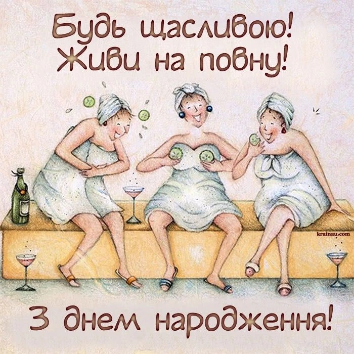 Смішні привітання з днем народження подрузі в прозі!