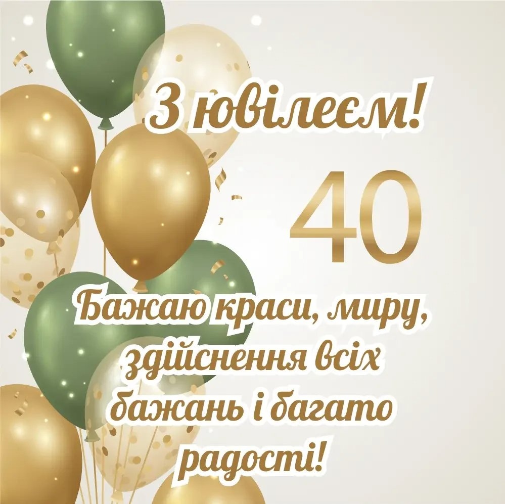 Привітання з 40 річчям своїми словами