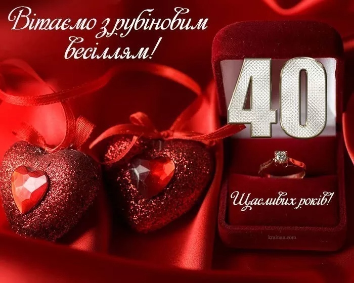 Привітання з 40 річчям своїми словами