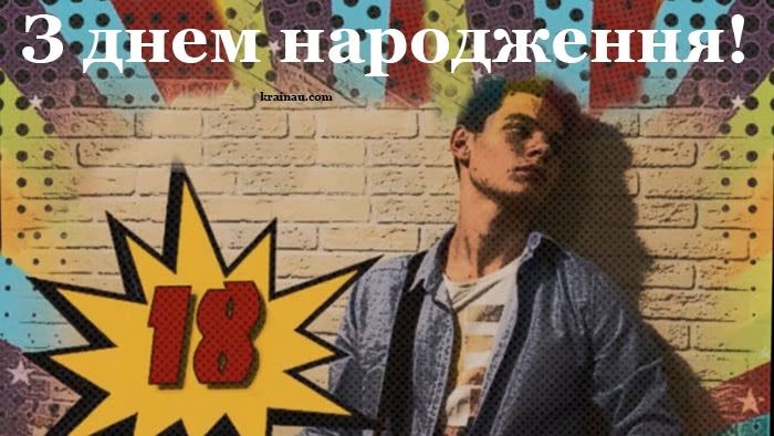 Привітання з 18-річчям хлопцю