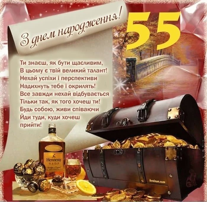 Привітання з 55 річчям жінці