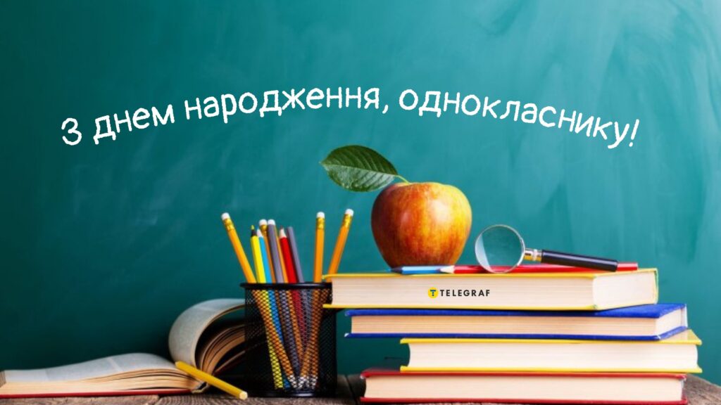 З Днем народження однокласнику