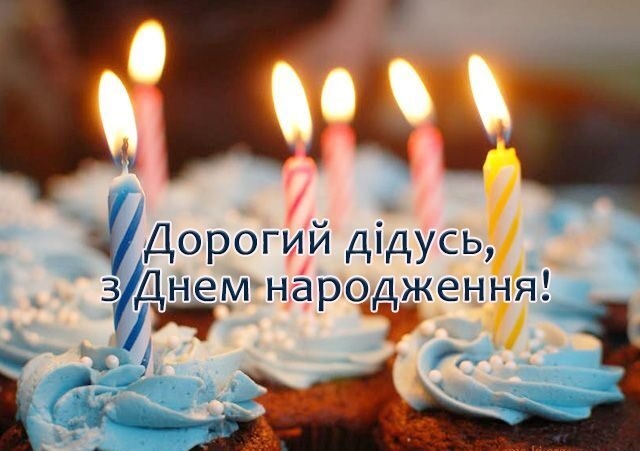 Привітання з днем народження дідуся від онуків