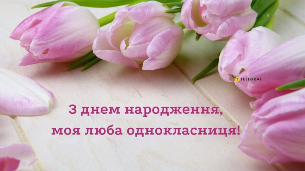 З днем народження однокласниці