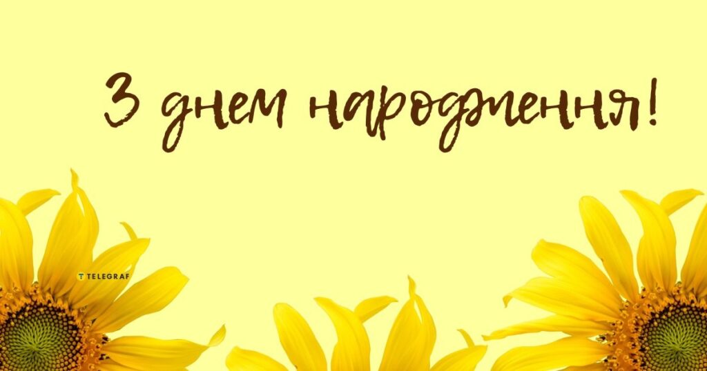 привітання з днем народження для сусіда