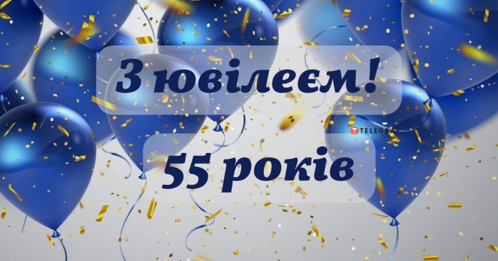Привітання з 55 річчям жінці