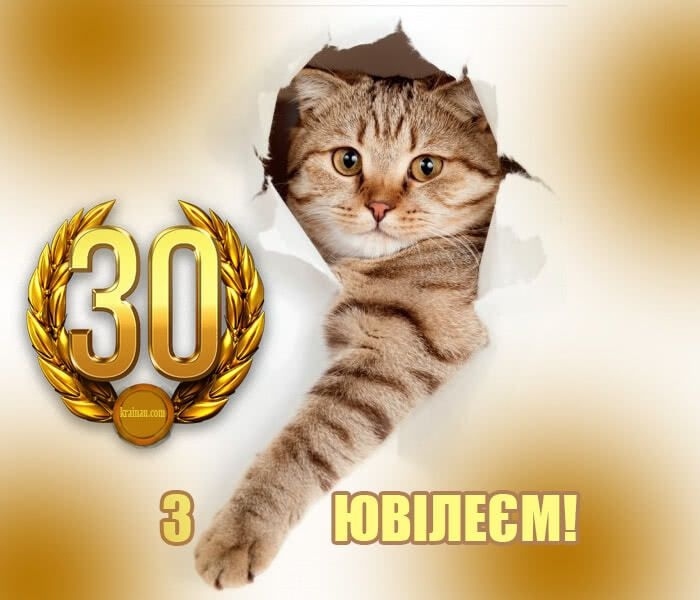 Привітання з 30-річчям своїми словами
