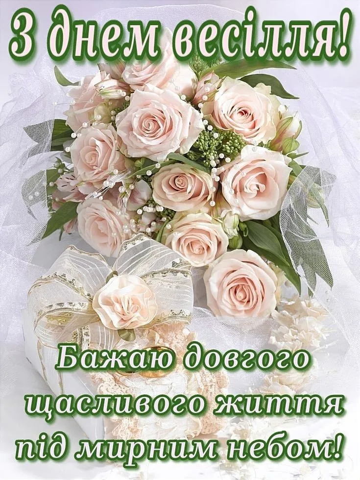 Короткі привітання з річницею весілля