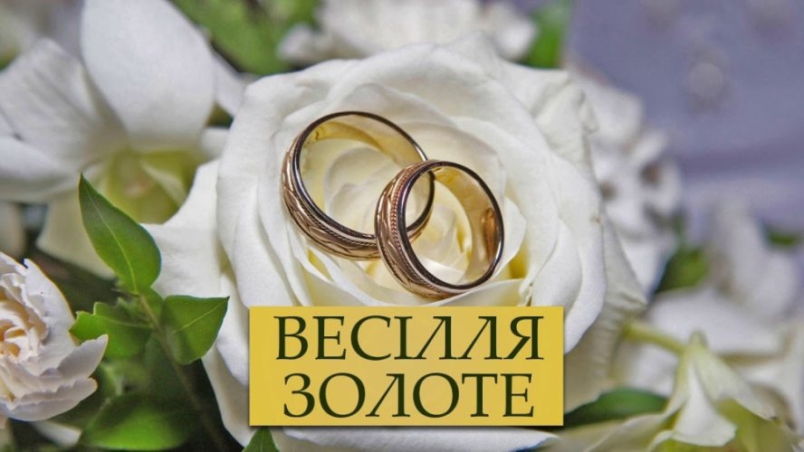 Вітання з золотим весіллям
