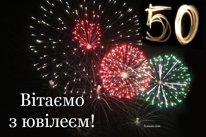 Привітання з 50 річчям мужчині