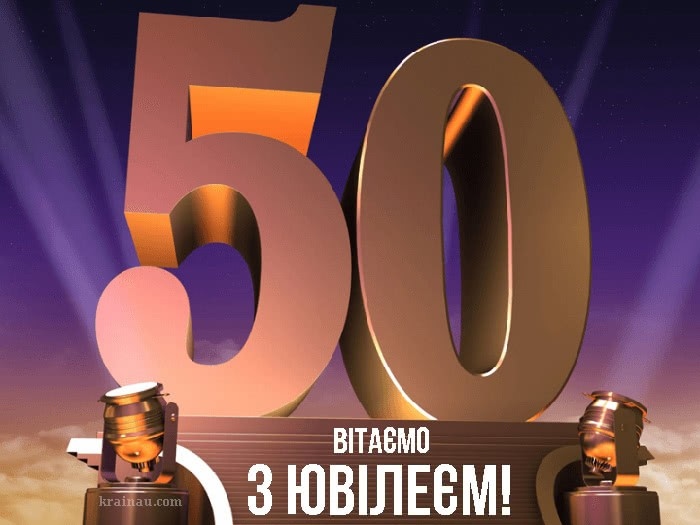 Привітання з 50 річчям мужчині