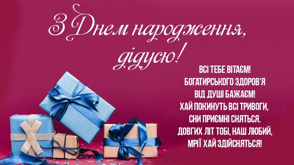 Привітання з днем народження дідуся від онуків