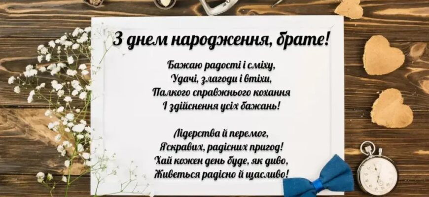 Привітання з днем народження для брата