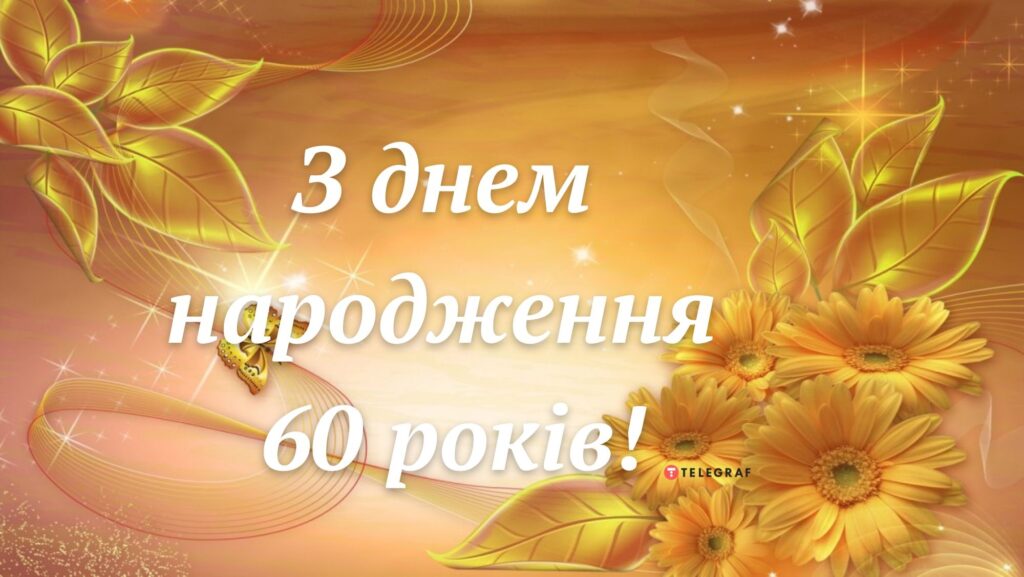 Привітання з 60-річчям жінці