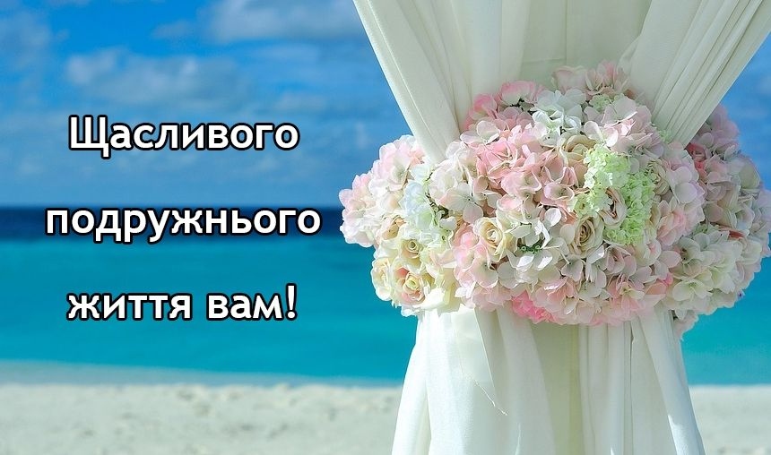 Привітання з одруженням своїми словами