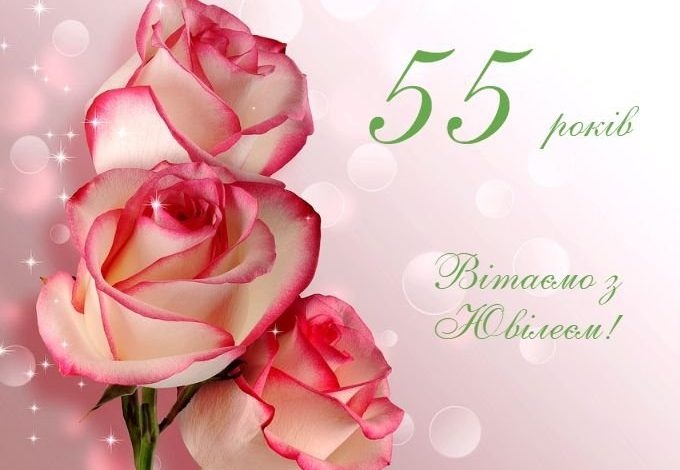 Привітання з 55 річчям жінці