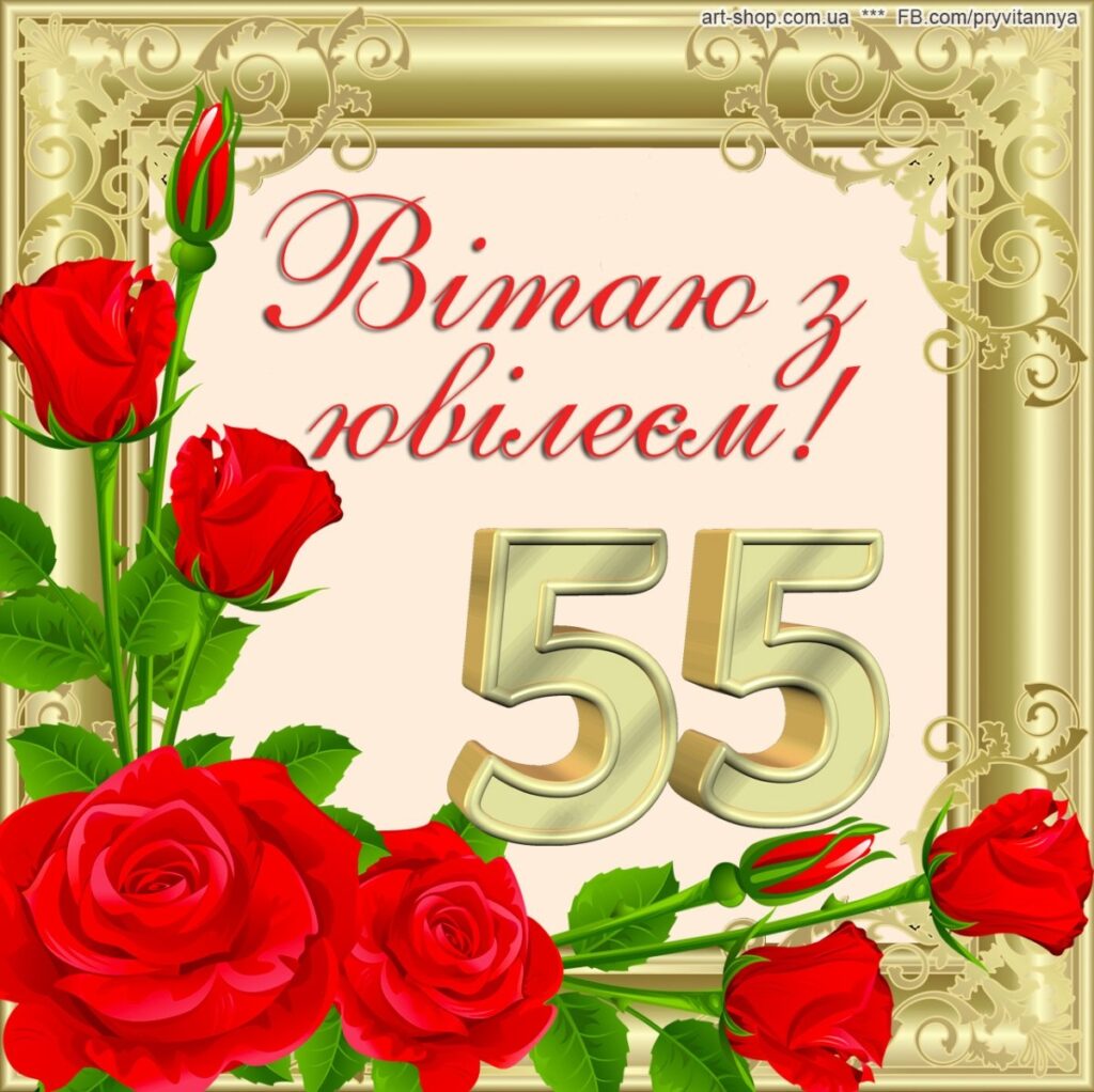 Привітання з 55 річчям жінці