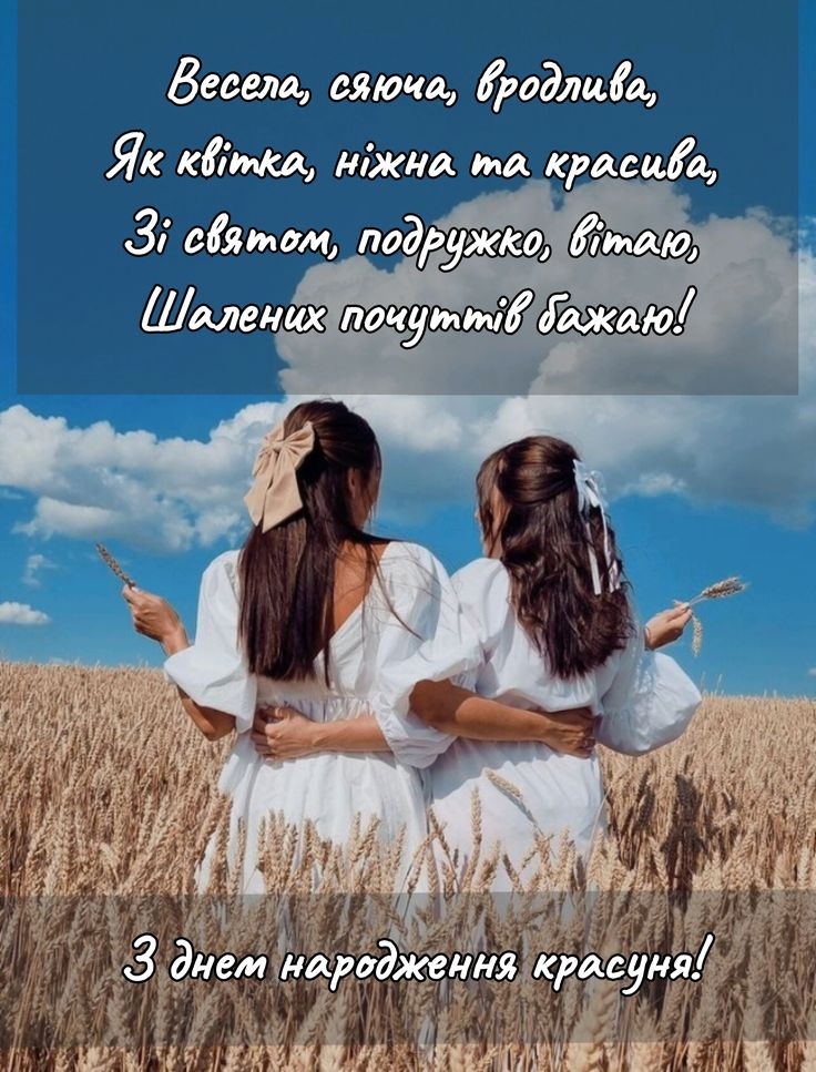 Найкращі привітання з днем народження для найкращої подруги