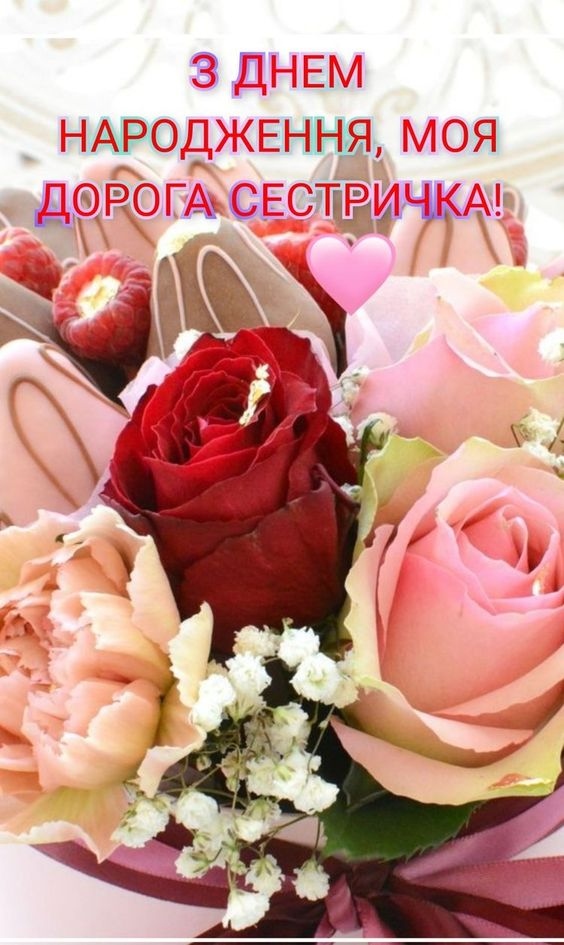 Привітання з днем народження для сестри