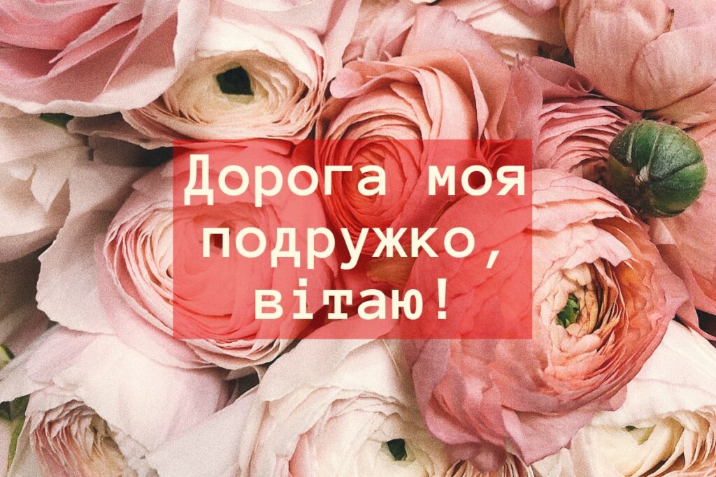 Найкращі привітання з днем народження для найкращої подруги
