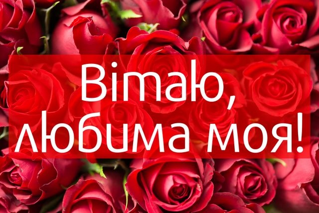Привітання з днем народження дружині