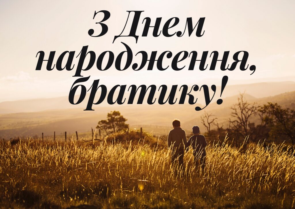 Оригінальні привітання з днем народження для улюбленого брата