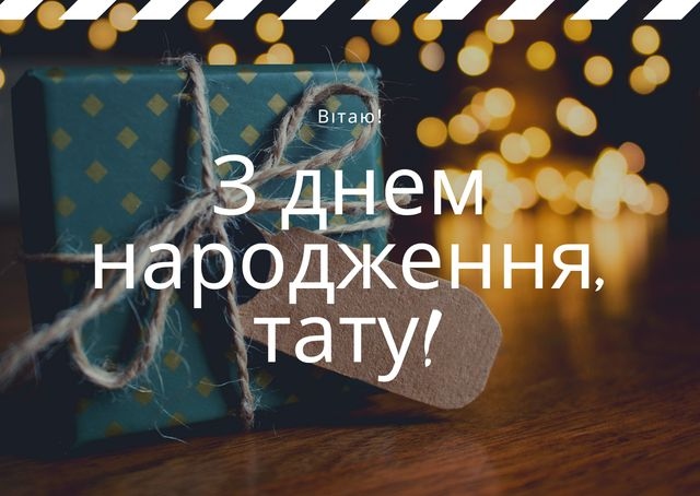 привітання з днем народження тата,