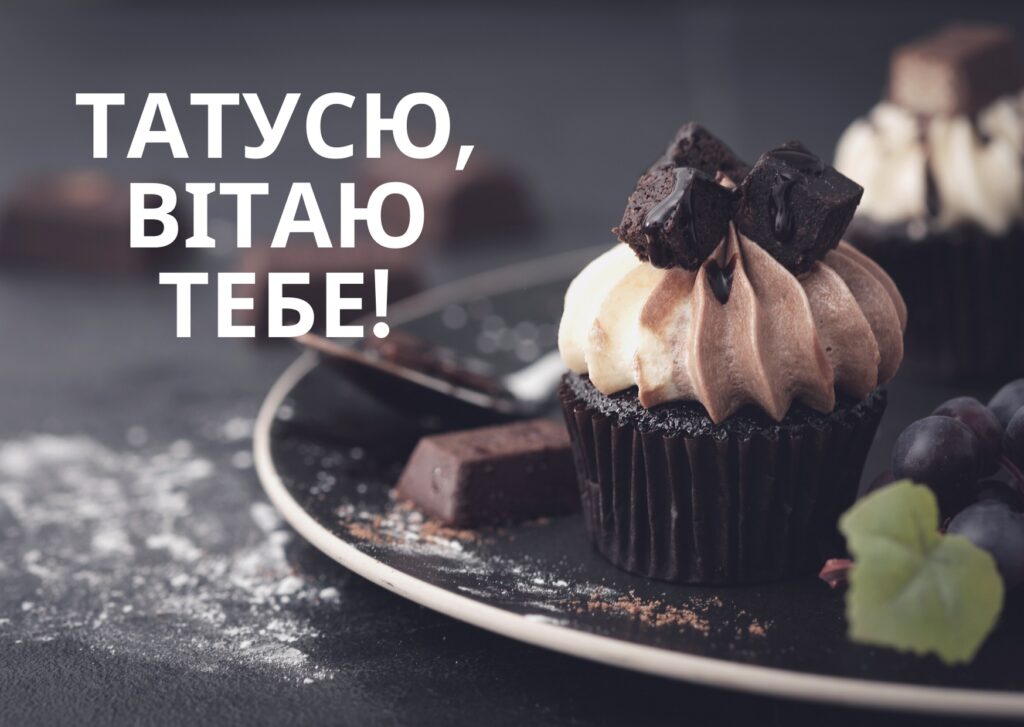 привітання з днем народження тата,