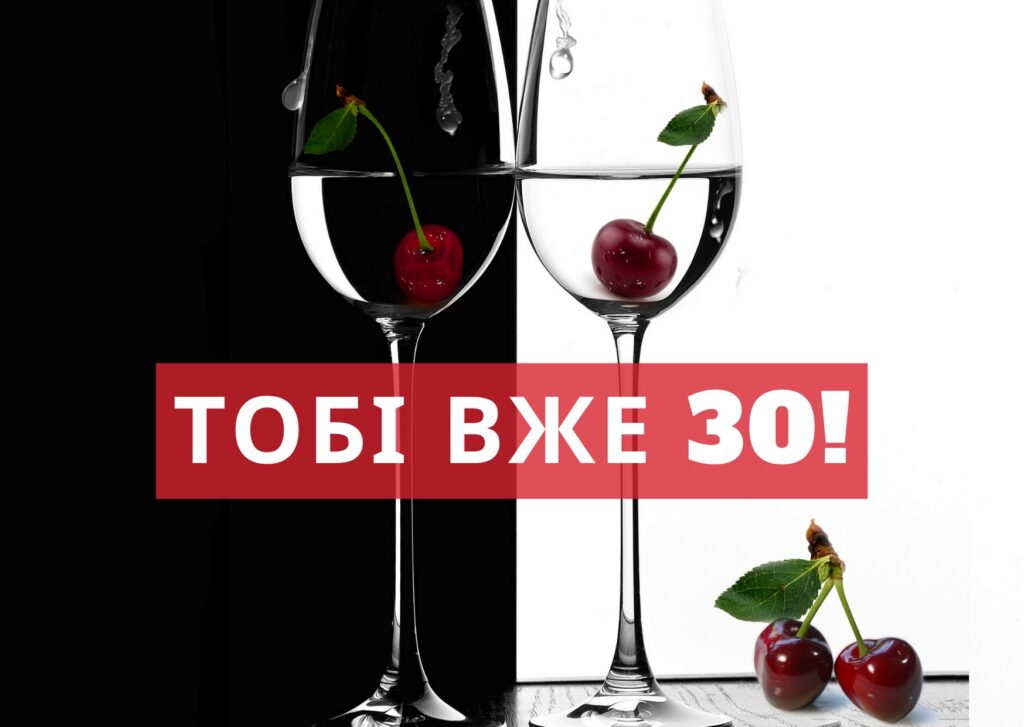 Привітання з 30-річчям своїми словами
