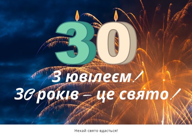 Привітання з 30-річчям своїми словами