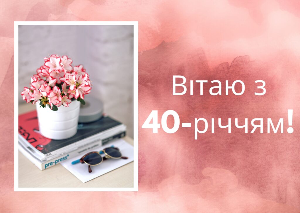 Прикольні привітання з 40 річчям жінці