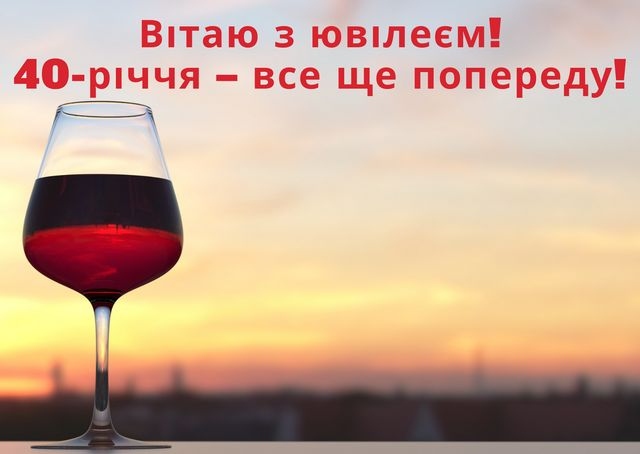 Привітання з 40 річчям своїми словами