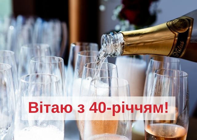 Привітання з 40 річчям своїми словами