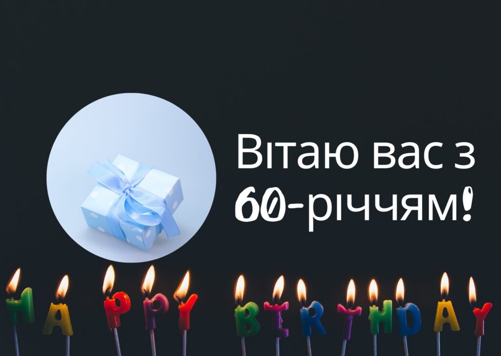 Привітання з 60-річчям чоловіку