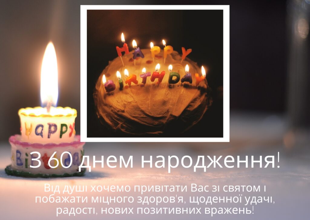 Привітання з 60-річчям жінці