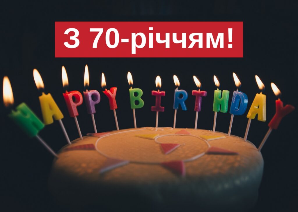 Привітання з 70-річчям своїми словами