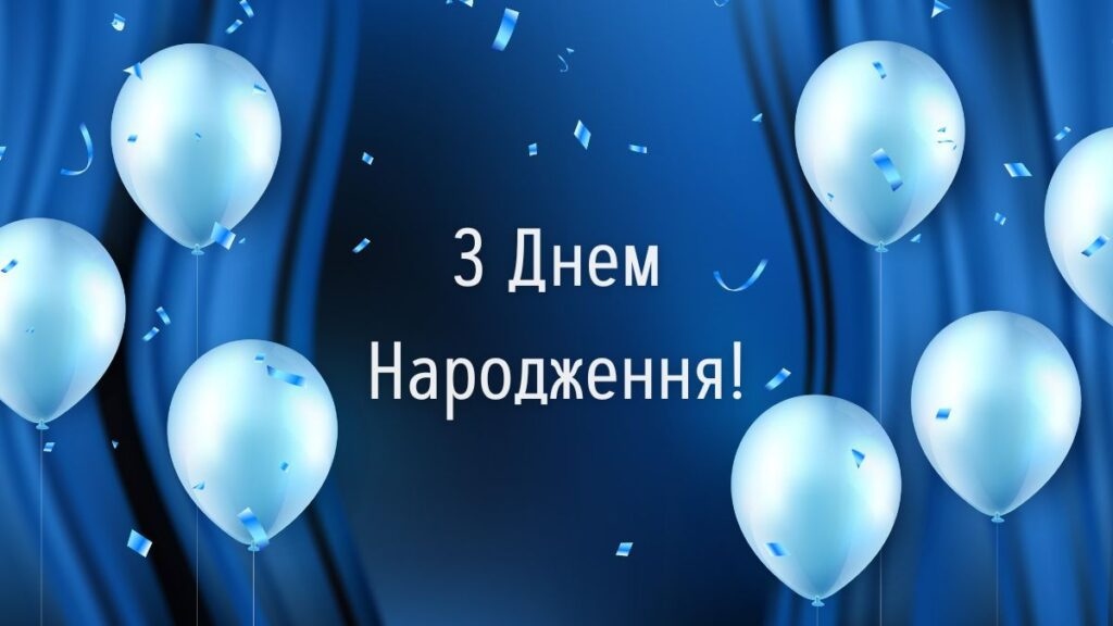 Привітання з днем народження хлопцеві