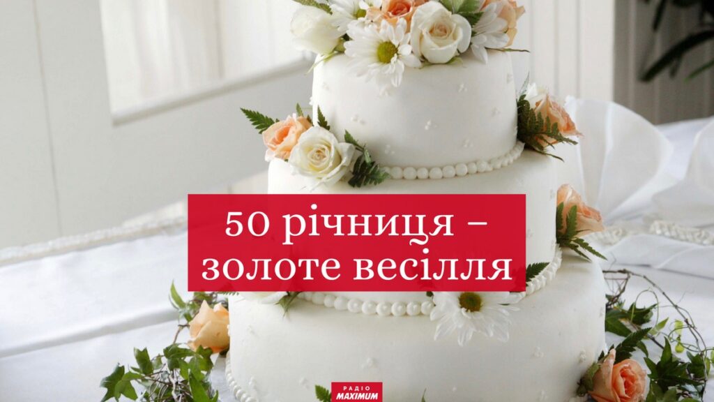 Вітання з золотим весіллям