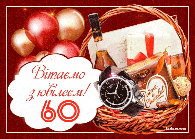 Привітання з 60-річчям чоловіку